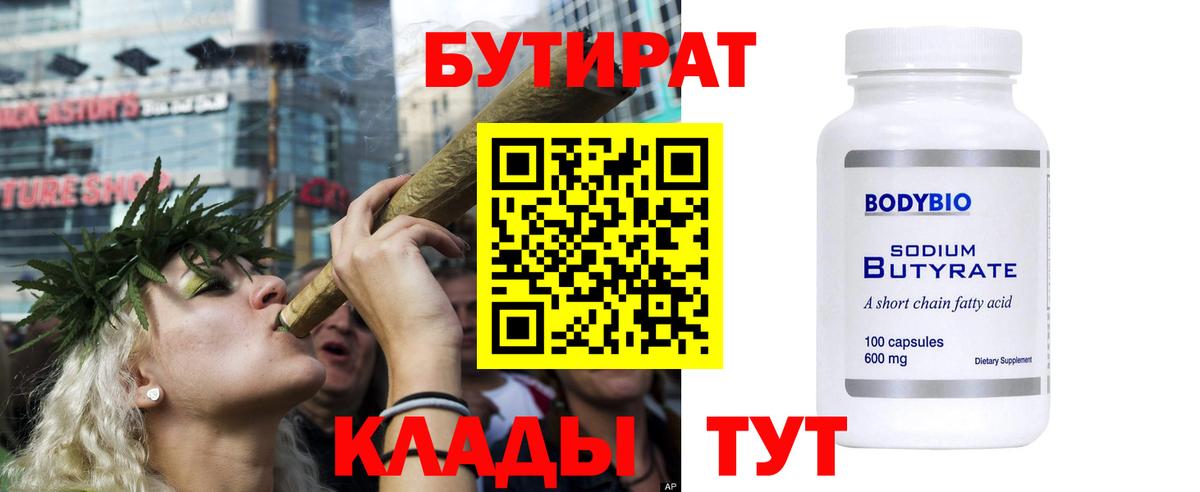 Бутират Butirat Узловая
